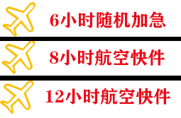 北京首都空运快递公司,专业空运当天件